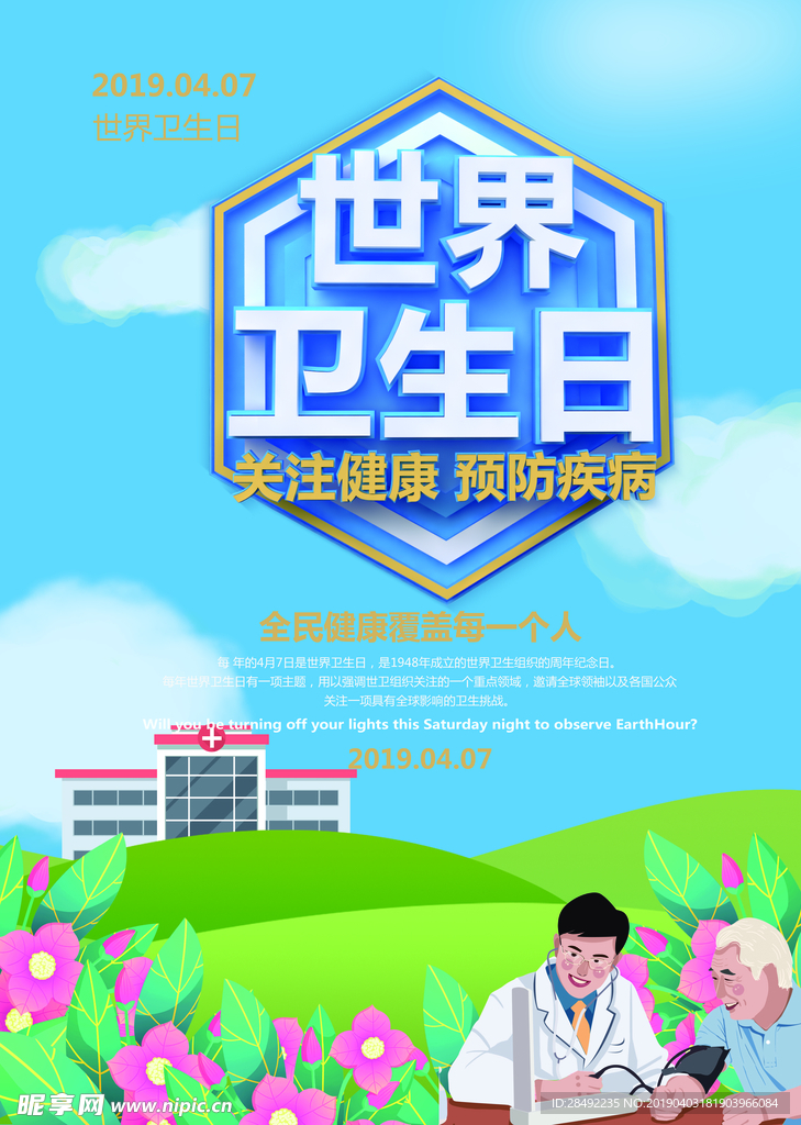 世界卫生日