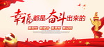 幸福都是奋斗出来的