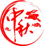 中秋
