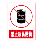 禁止放易燃物