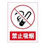 禁止吸烟