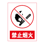 禁止烟火