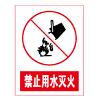 禁止用水灭火