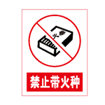 禁止带火种