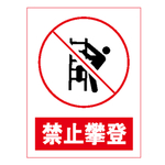 禁止攀登