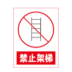 禁止架梯