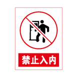 禁止入内