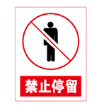 禁止停留