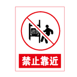 禁止靠近