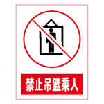 禁止吊篮乘人