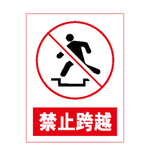 禁止跨越