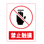 禁止触摸