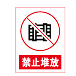 禁止堆放