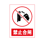 禁止合闸
