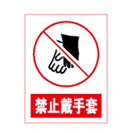 禁止戴手套