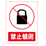 禁止锁闭