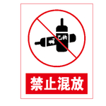 禁止混放