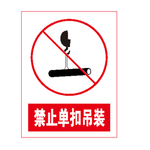 禁止单扣吊装