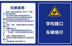 学校与扫黑除恶