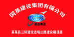国基建设