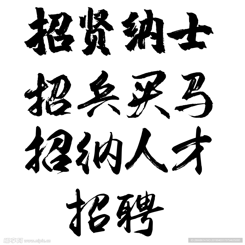 毛笔字 招聘 素材