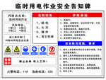 临时用电作业安全告知牌