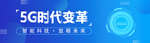 蓝色渐变5G时代智能科技