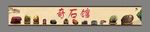 奇石馆招牌