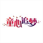 童心追梦 字体设计