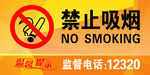 禁止吸烟标志