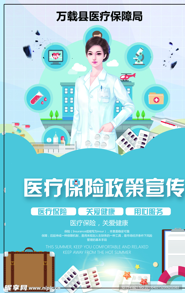 医疗保险