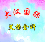 大汉国际