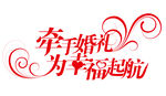 牵手婚礼 为幸福起航