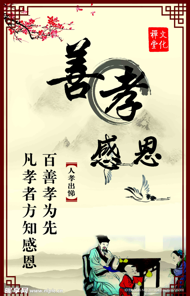 善孝感恩