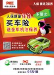 人民保险 车险 汽车保养 送机