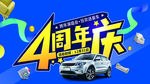 4周年庆