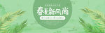 淘宝天猫春夏新风尚绿色淡雅海报