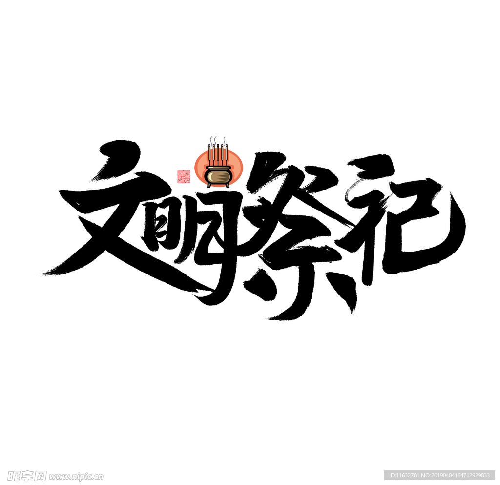 文明祭祀
