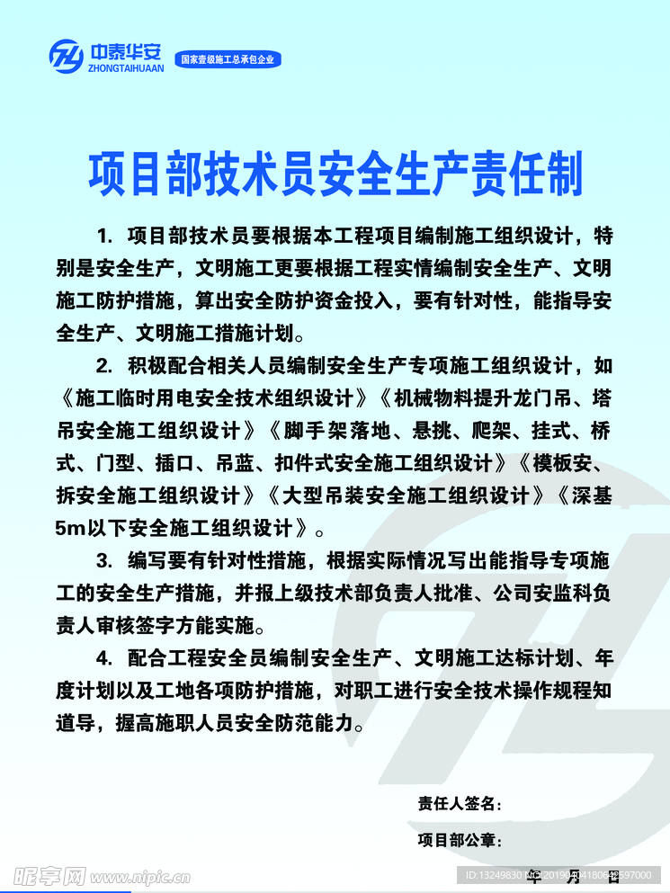 项目部技术员安全生产责任制