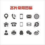 常用名片图标