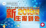 医学院新生报到处