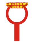 演讲比赛打分牌设计