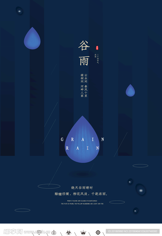 谷雨