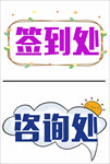 签到处+咨询处