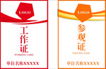 工作证+参观证