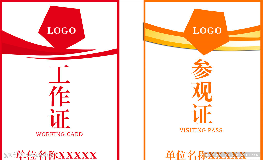 工作证+参观证