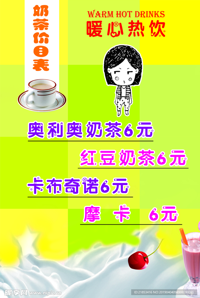 奶茶价目表