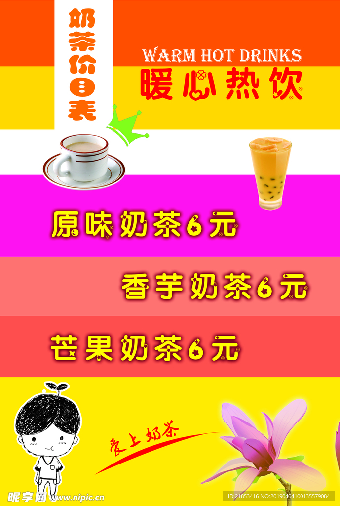 奶茶店价目表
