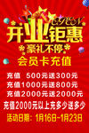 开业钜惠充值海报