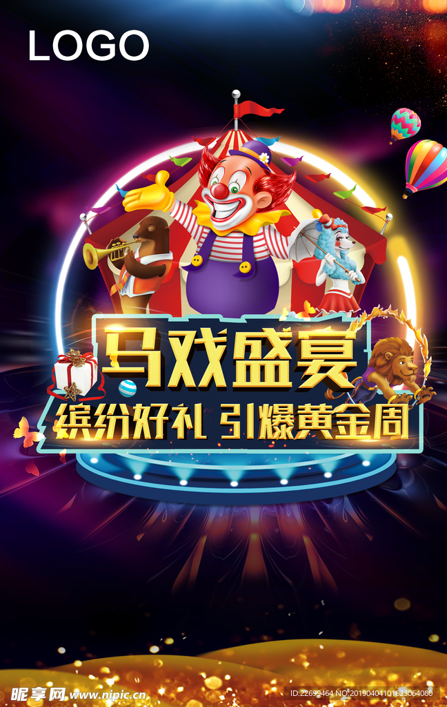 欢乐马戏团 神奇马戏团